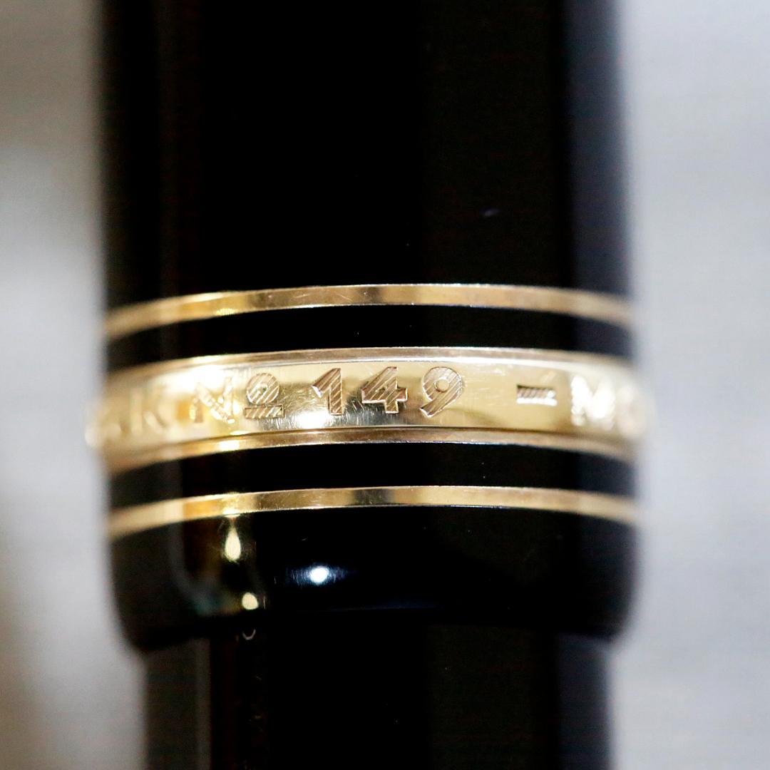 【美品 送料込み】モンブラン 万年筆 １４９ マイスターシュテュック