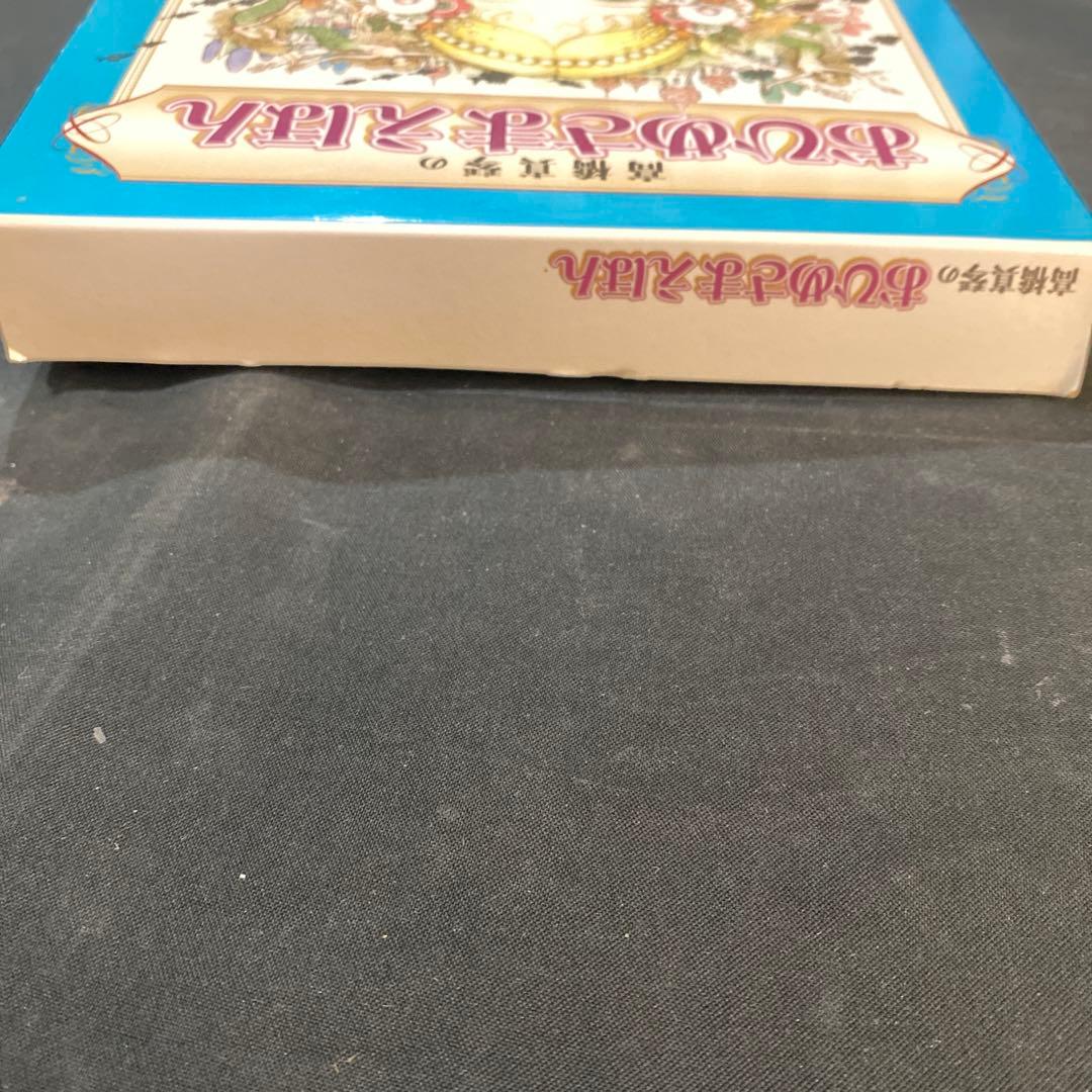 【希少　絶版】【新品未使用】高橋真琴　おひめさまえほん　全5巻