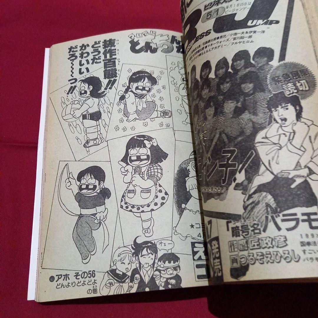【当時物美品】週刊 少年 ジャンプ 1986年19号 漫画 アニメ