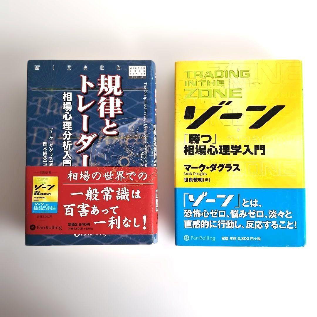 【価格相談可】投資関連書籍セット　投資苑　ゾーン 他　パンローリング　株式投資