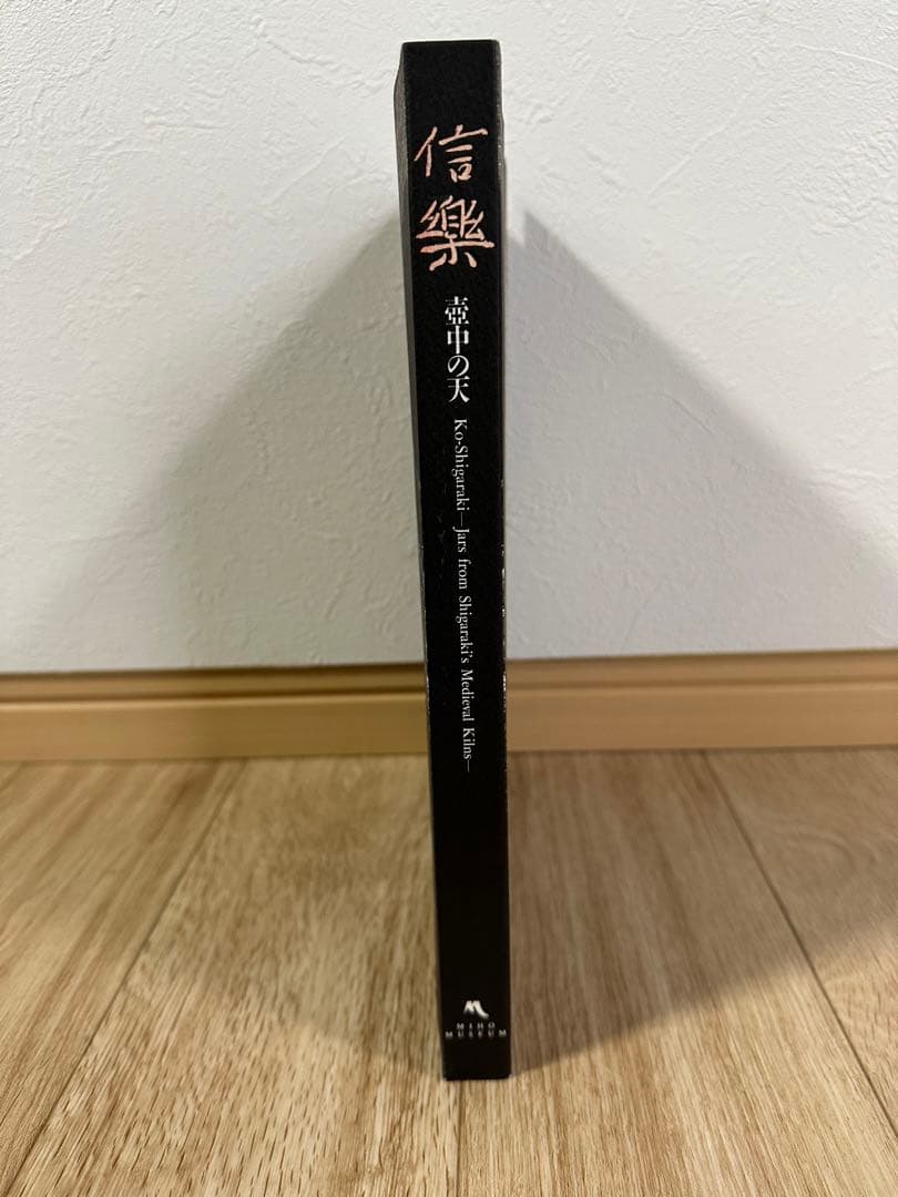 希少　1点のみ　特別展 信樂 －壺中の天 1999 MIHO MUSEUM