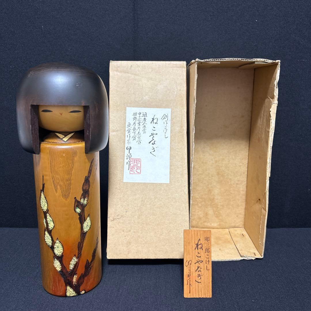 大サイズ 卯三郎 創作こけし ねこやなぎ 31センチ木札付き 箱入り