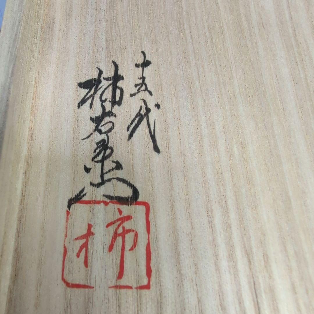 十五代柿右衛門窯 錦 柿文 飯碗