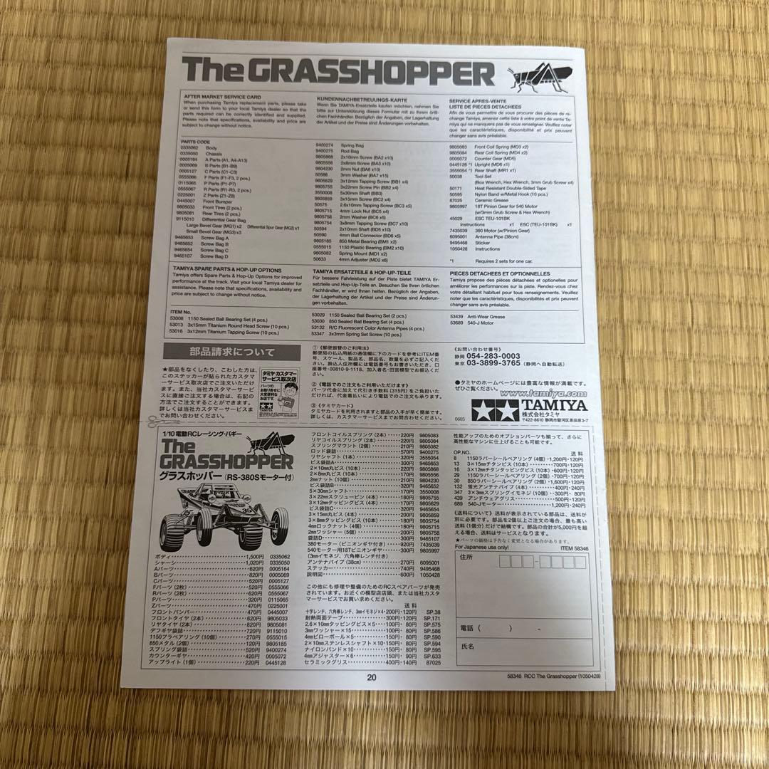 タミヤ　グラスホッパー　キットのみ（組み立て済み）