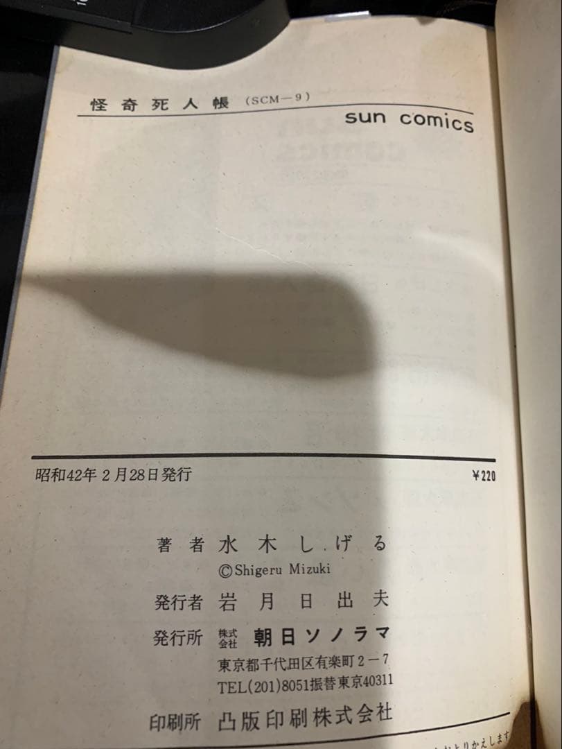 鬼太郎のベトナム戦記猫又日本奇人伝怪奇死人帳6冊 水木しげるサンコミ　非貸本