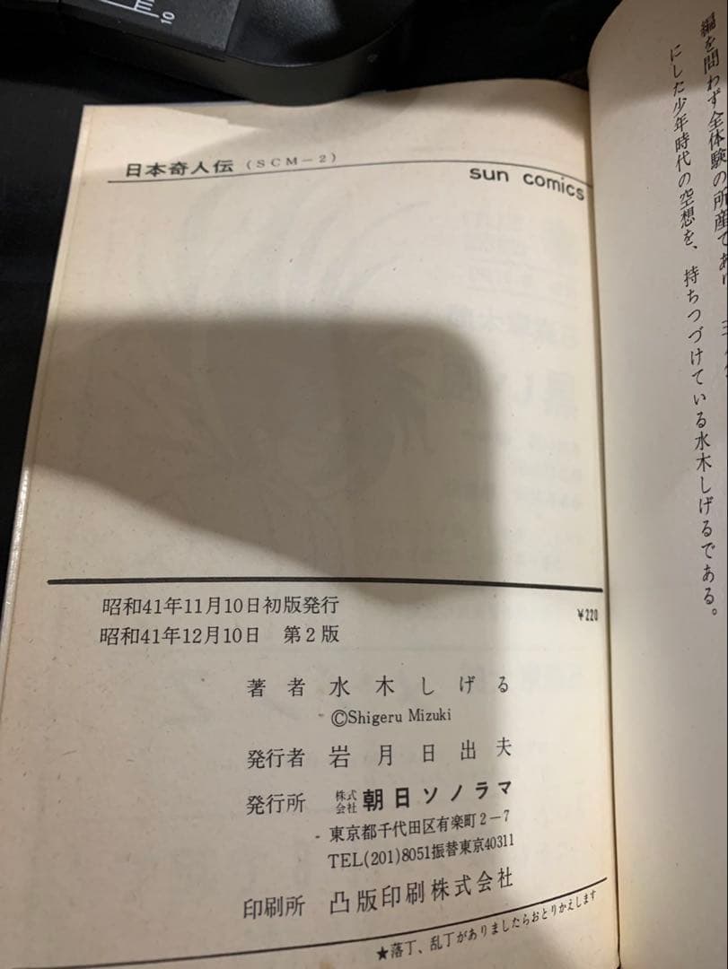 鬼太郎のベトナム戦記猫又日本奇人伝怪奇死人帳6冊 水木しげるサンコミ　非貸本