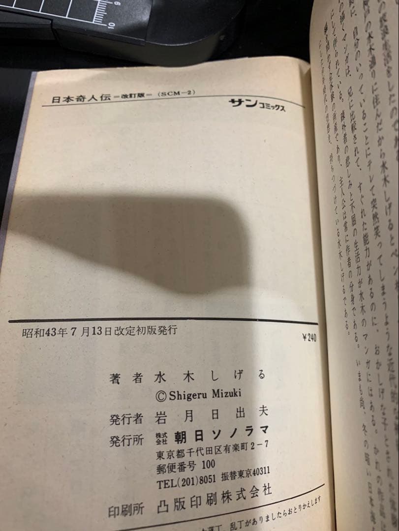 鬼太郎のベトナム戦記猫又日本奇人伝怪奇死人帳6冊 水木しげるサンコミ　非貸本