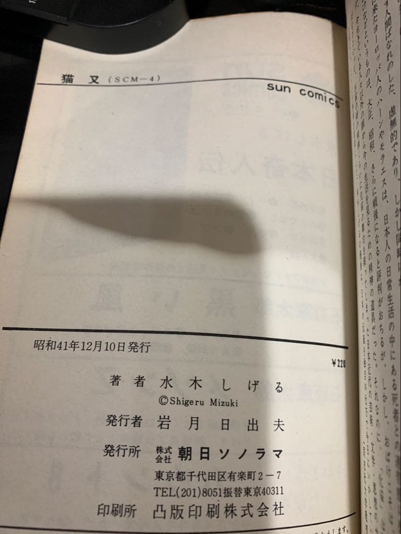 鬼太郎のベトナム戦記猫又日本奇人伝怪奇死人帳6冊 水木しげるサンコミ　非貸本