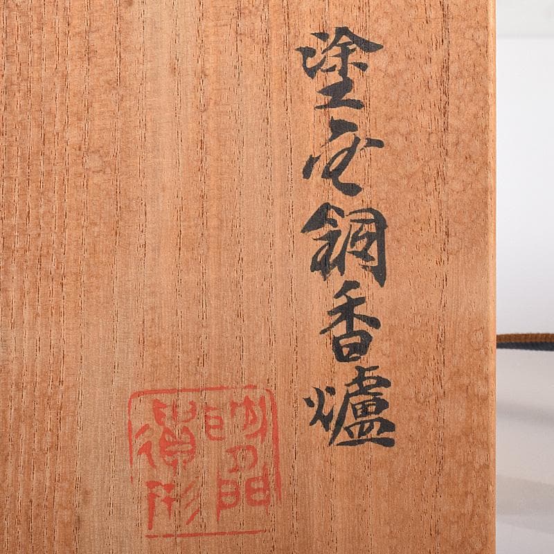 平安　秦蔵六造　鍍金銅　諌鼓　香炉　共箱　T R8037