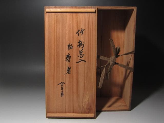 ☆　森田竹陽斎　竹掛花入　寿老　裏千家　十四代　淡々斎花押がございます☆y477