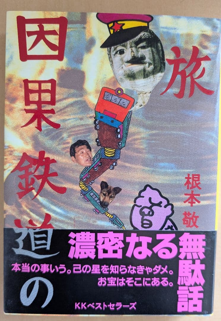 ■すべて帯付き 根本敬関連本10冊セット