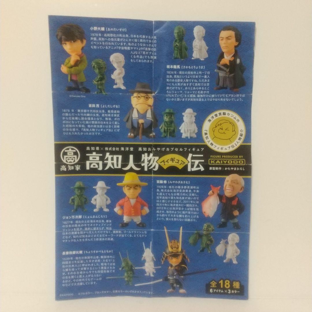 【超激レア】海洋堂 高知人物伝 [ 高知ナンフェス限定 ] 金Ver. 全6種