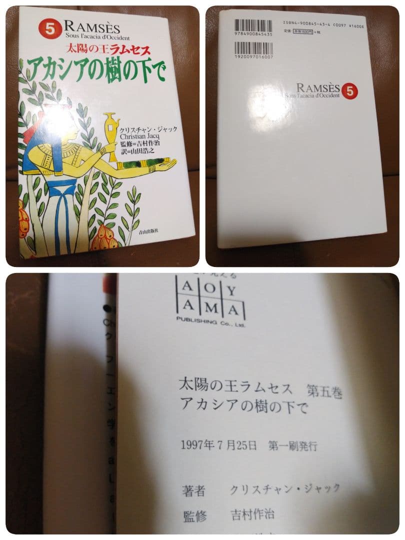 単行本◎太陽の王ラムセス①~⑤/クリスチャン・ジャック　青山出版社