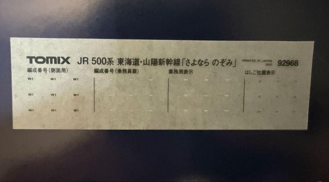 TOMIX 92968 JR 500系 東海道・山陽新幹線 さよならのぞみセット