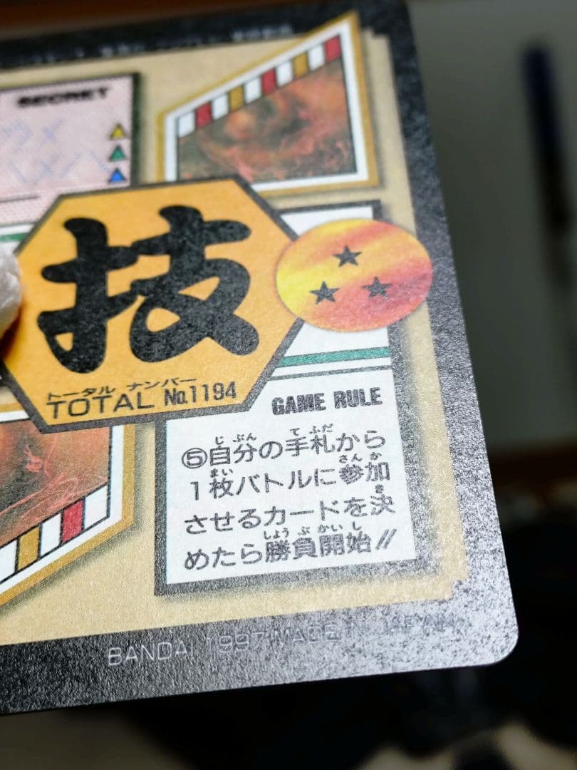 【美品】【未剥がし品】ドラゴンボールGT カードダス 孫悟空 No.194