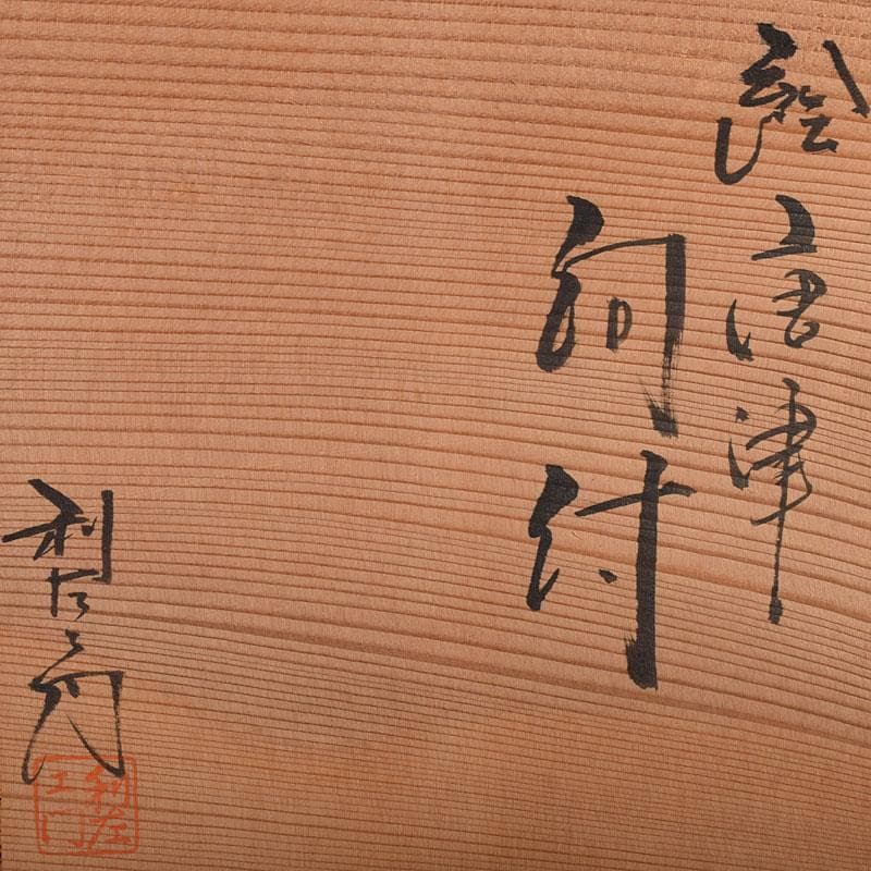 和食器　唐津焼　武村利左衛門作　絵唐津　向付　五客　共箱　V　R8437