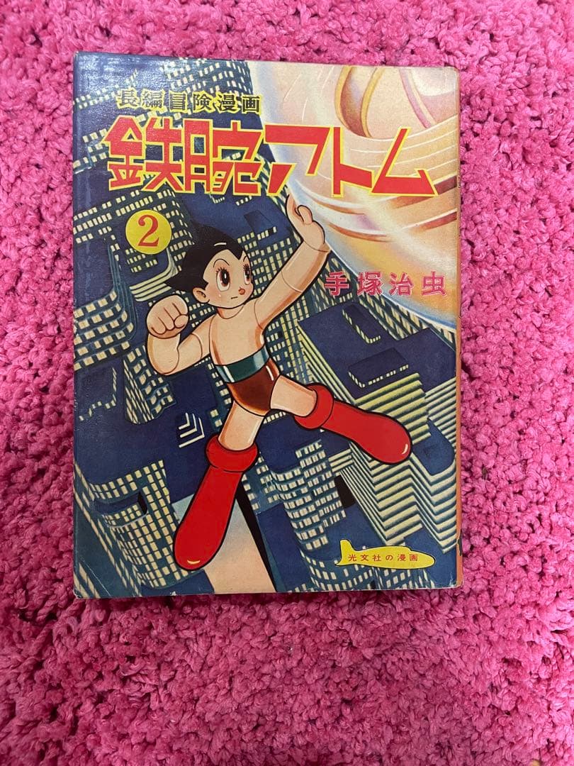 晴*読様 鉄腕アトム超レトロ品漫画など