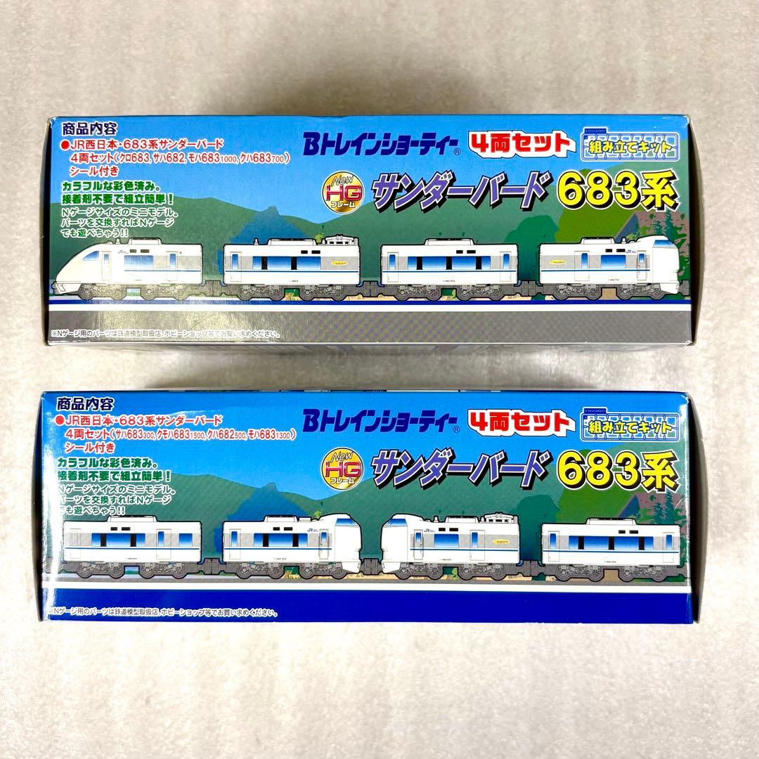 【袋未開封未組立】Bトレイン Bトレ 683系サンダーバード基本A＋増結Bセット