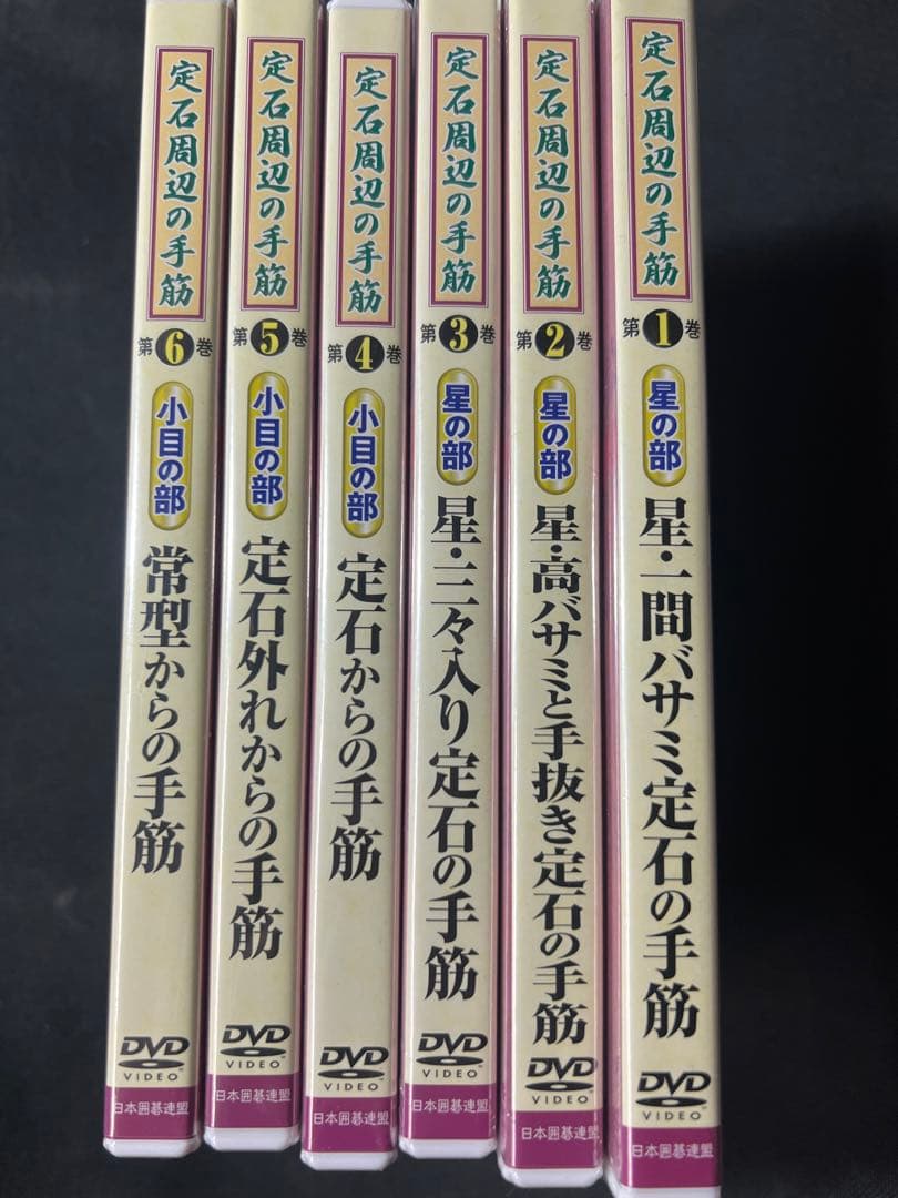 日本囲碁連盟 DVD「定石周辺の手筋」DVD6枚と解説書セット パッケージ未開封