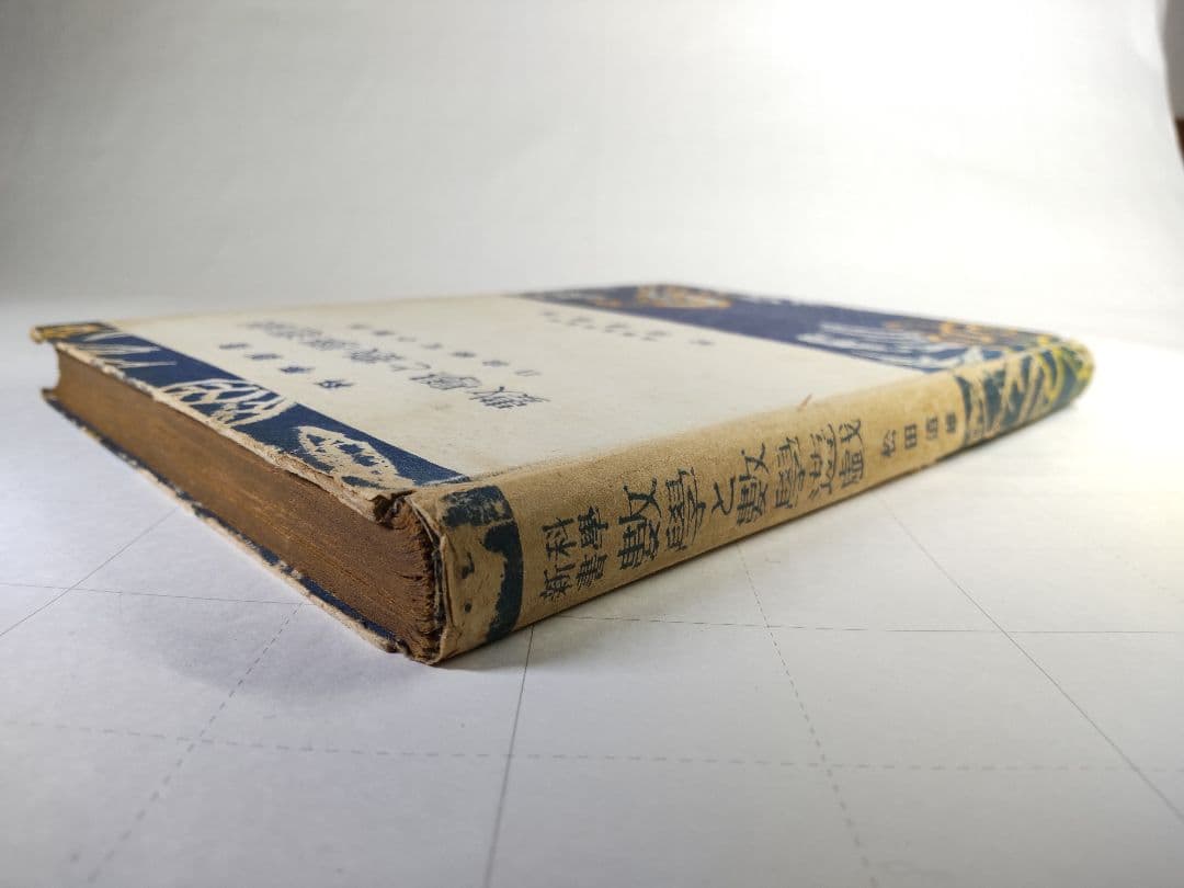 古書　數學と數學遊戯　松田道雄著　1948年