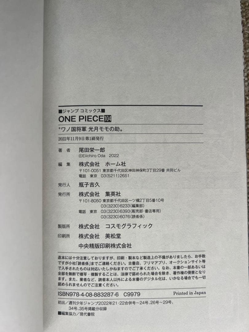 ONE PIECE ワンピース　104巻　帯付き　初版　第一刷