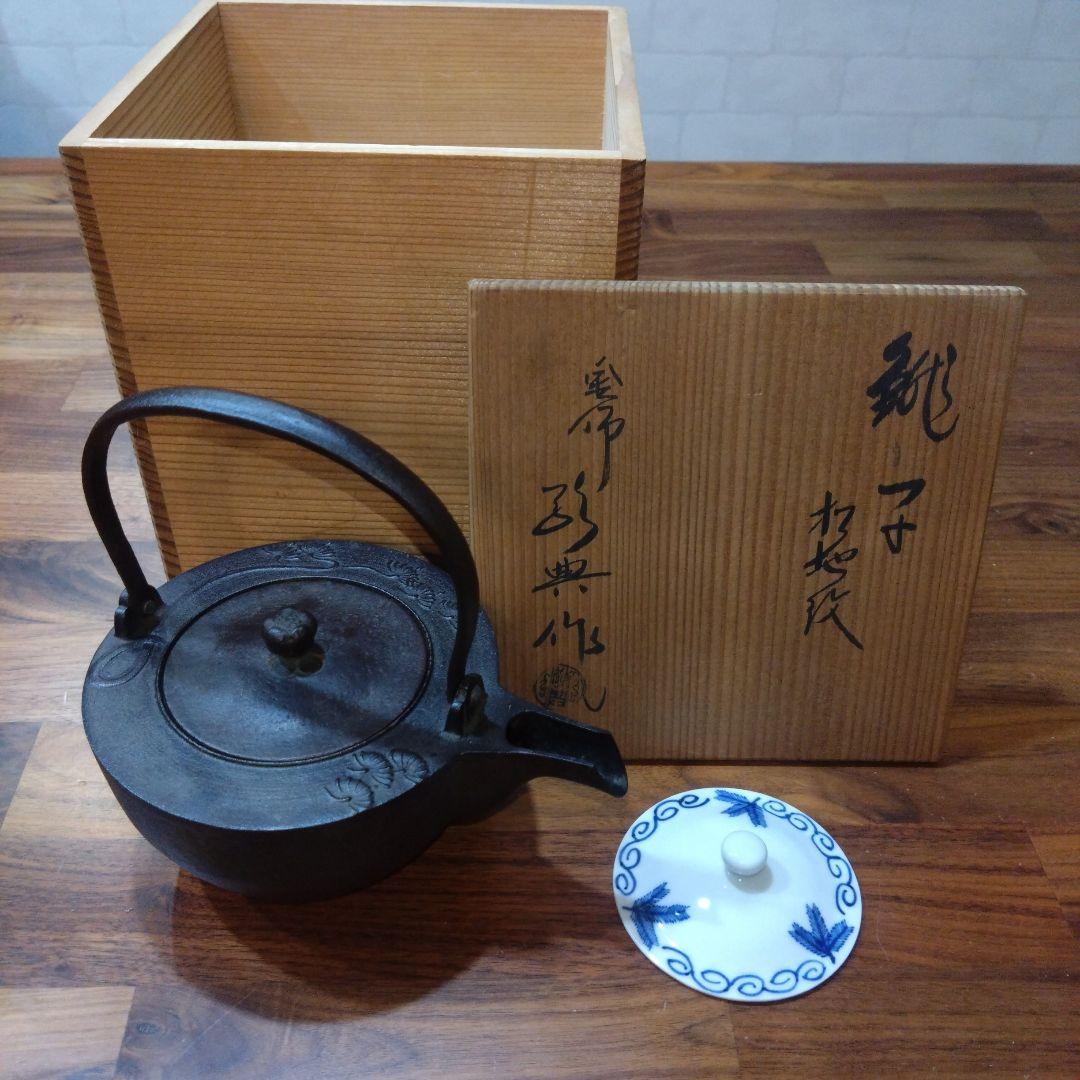 人間国宝　釜師　高橋敬典　燗道具