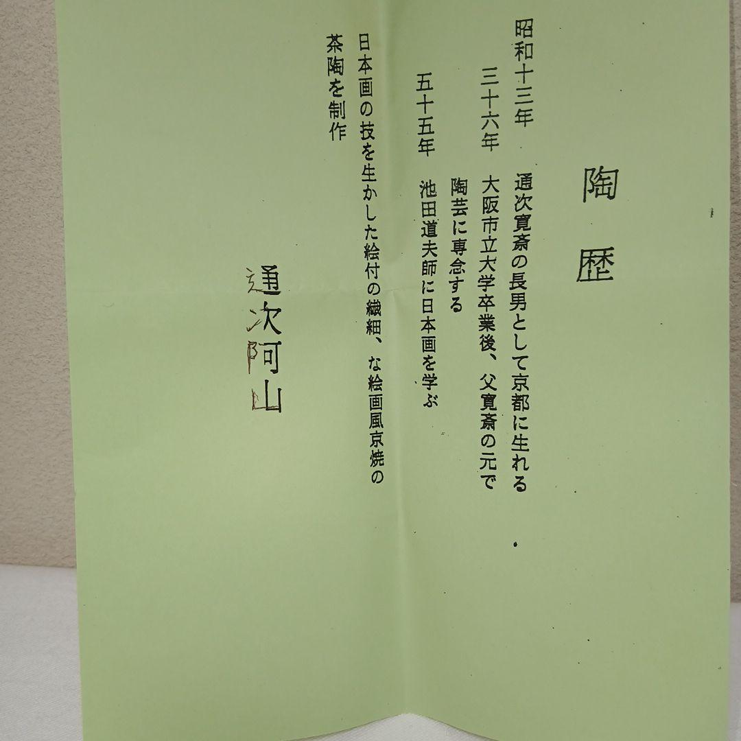 通次阿山作　色絵芽生え茶碗