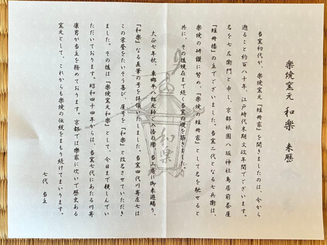 茶道具　楽焼『流水茶碗』　7代目和楽 作