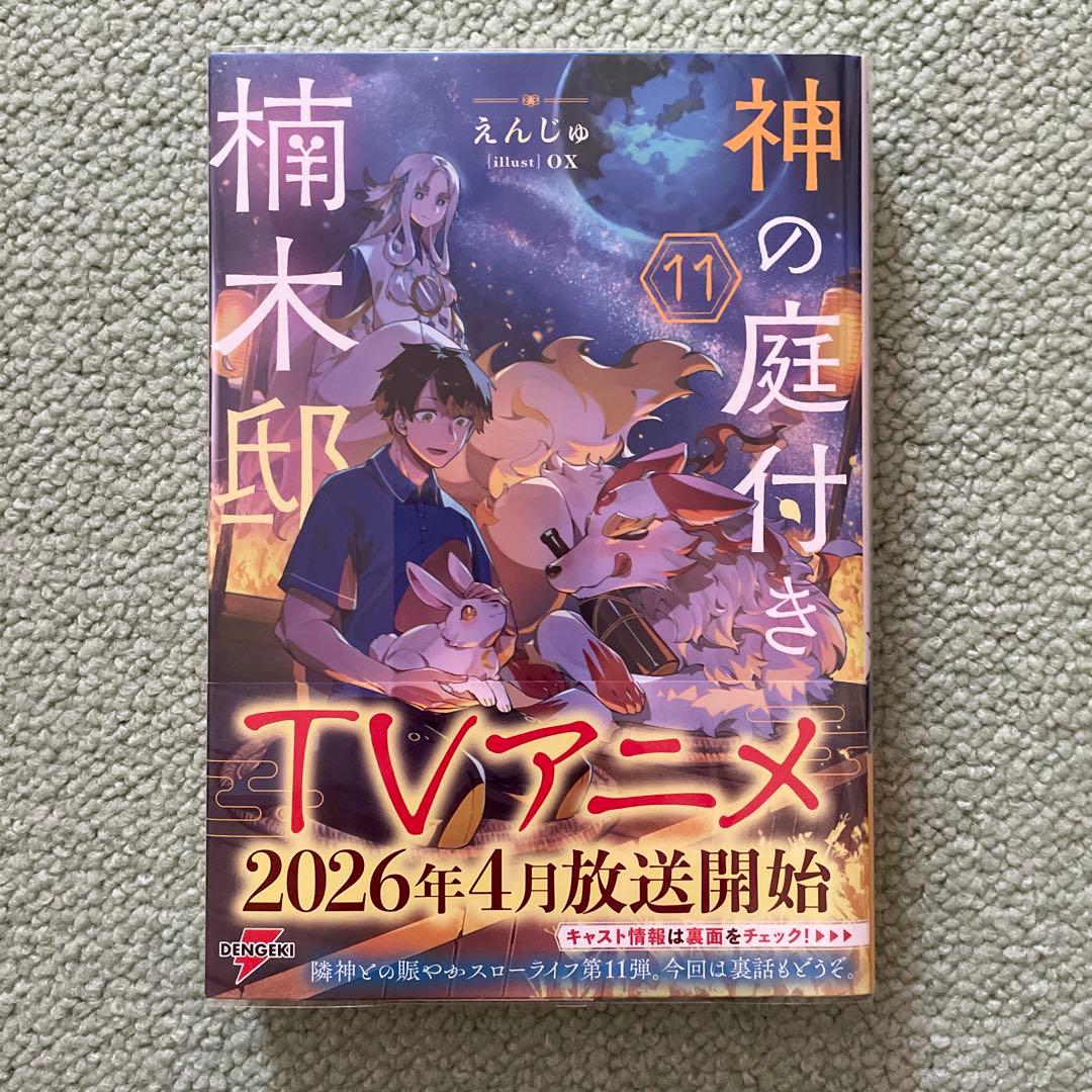 神の庭付き楠木邸1〜11