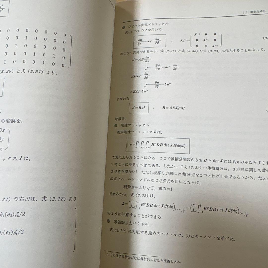 PC-9801 有限要素法プログラミングの実際Ⅱ 3次元　シェル