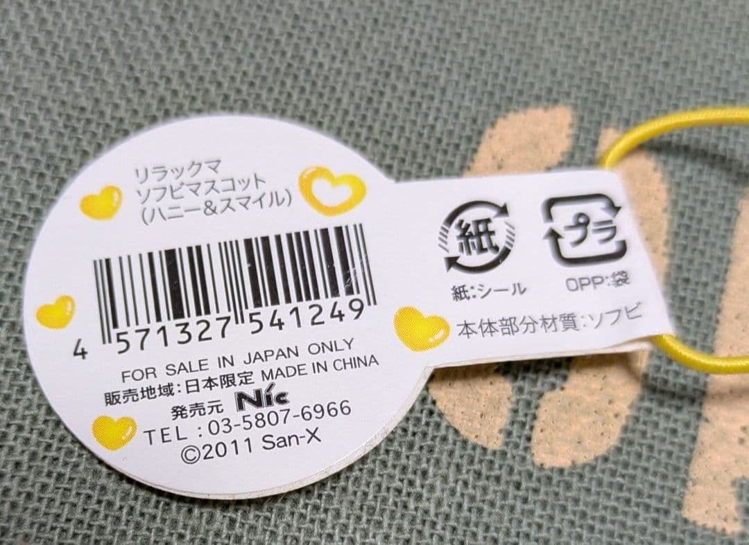 リラックマ　ハニー&スマイル　ぬいぐるみ　ソフビマスコット　セット【新品】激レア