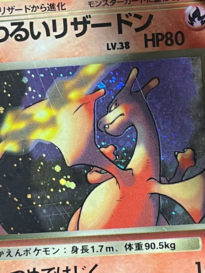 値下げ可 わるいリザードン ★ 旧裏　第4弾拡張パック 渦巻き