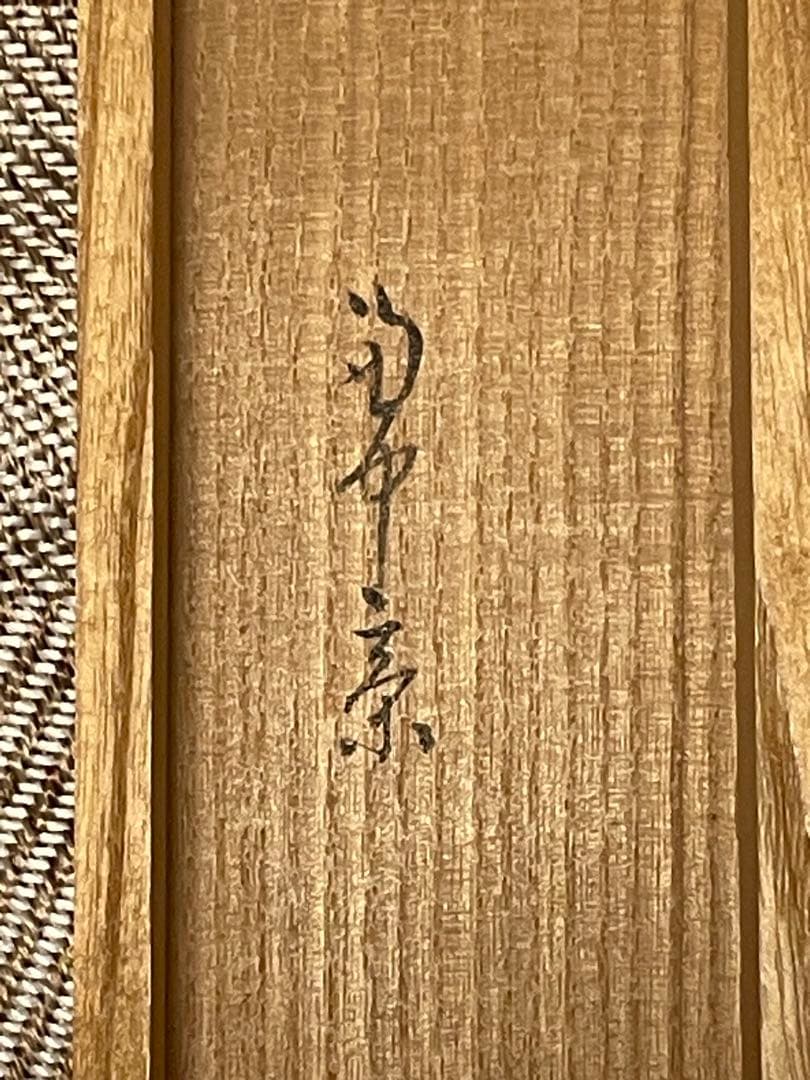 堀内宗完 兼中斎 掛軸 掛け軸 肉筆「松樹千年翠」書 表千家 茶人 茶道家 茶掛