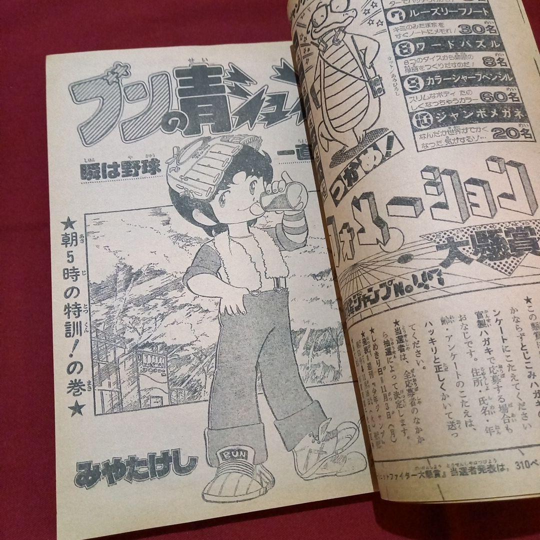 【当時物美品】週刊 少年 ジャンプ 1980年47号 漫画 アニメ
