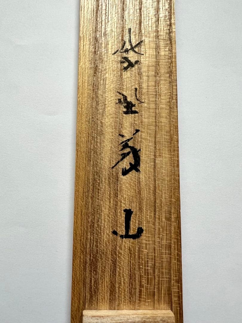 美品【松の緑】大徳寺塔頭　高桐院 上田義山書付 煤竹茶杓 竹玄作