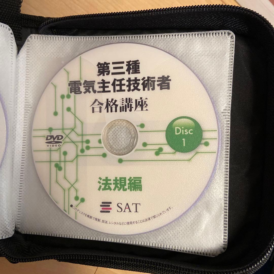 SAT 電験三種　テキスト　DVD