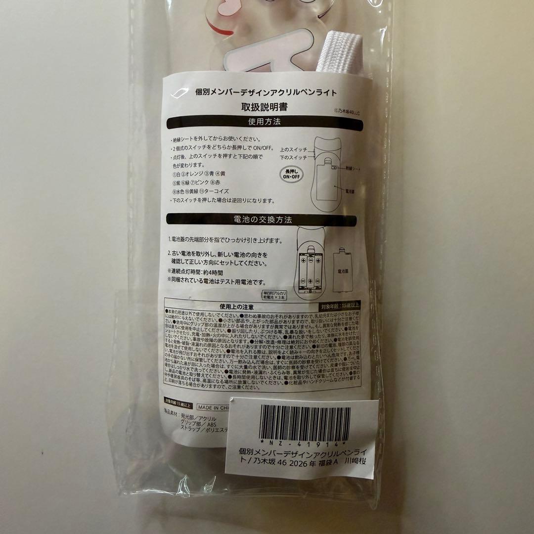 乃木坂46 川﨑桜 2026年 福袋 Luckybag ペンライト
