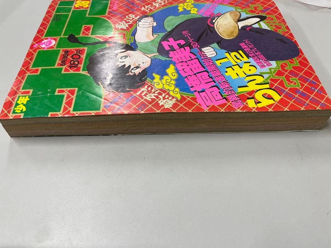 週刊少年サンデー 36号 らんま1/2