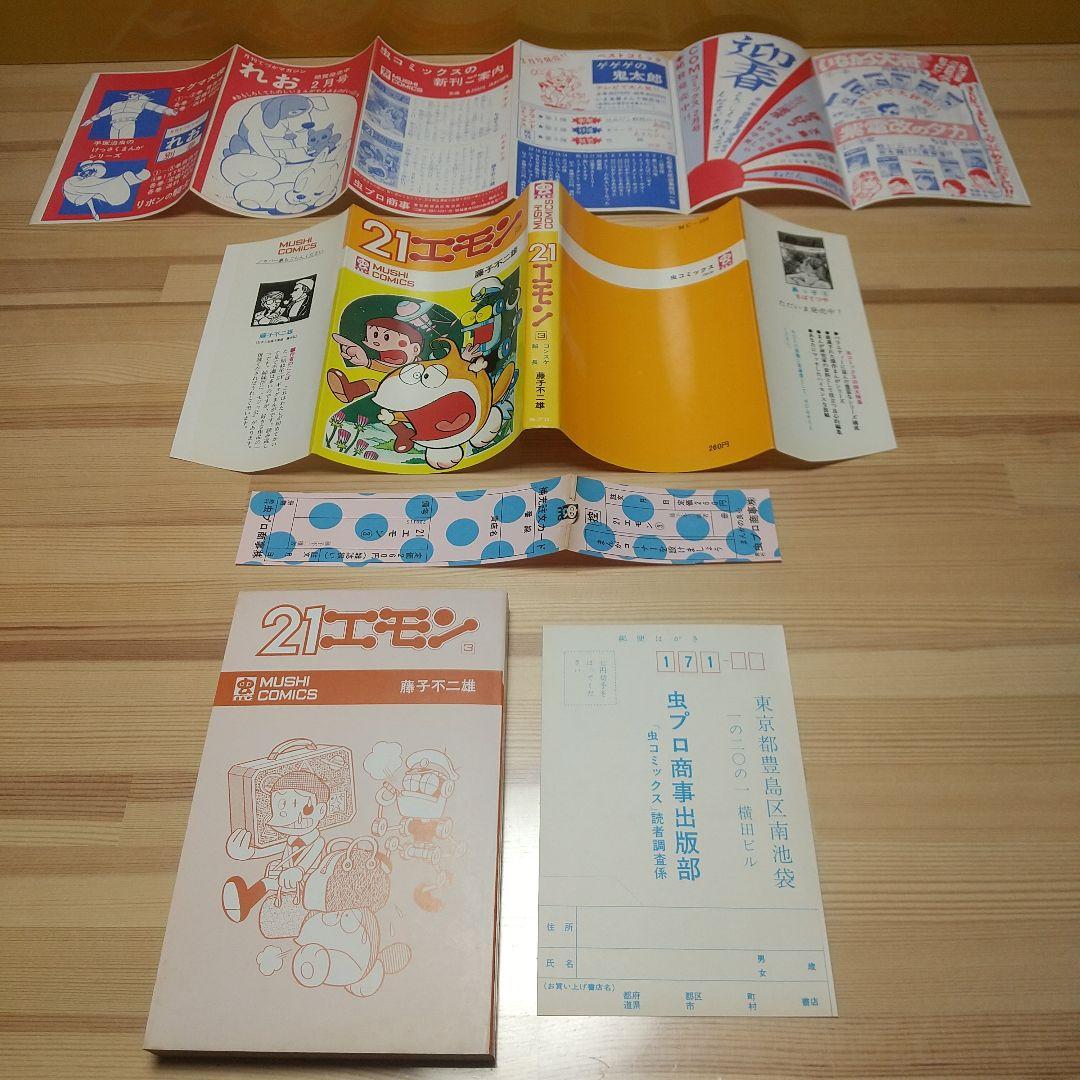21エモン　虫プロ　虫コミックス　新品未使用　スリップ葉書広告揃い　藤子不二雄