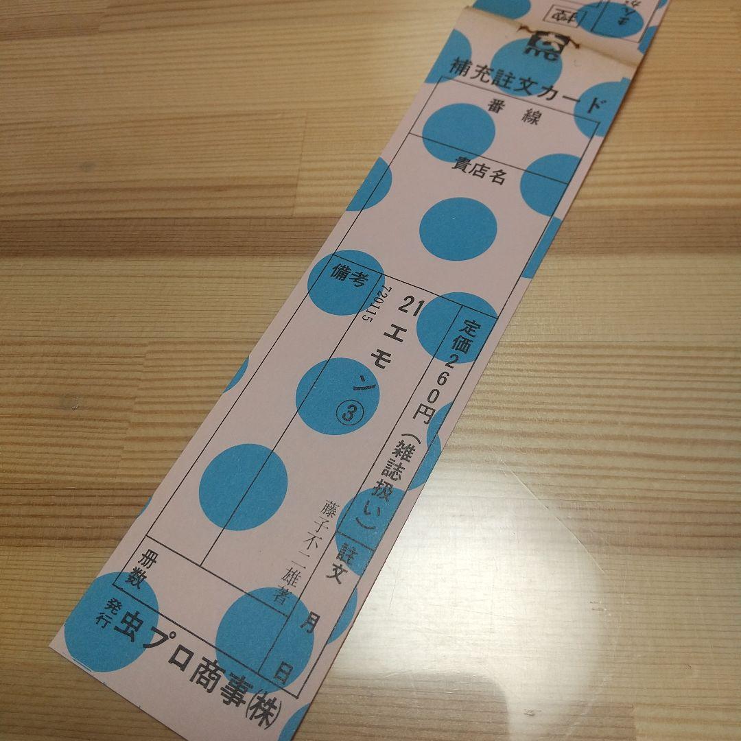 21エモン　虫プロ　虫コミックス　新品未使用　スリップ葉書広告揃い　藤子不二雄