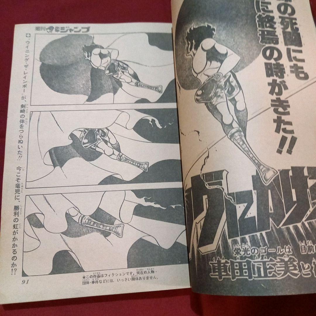 【当時物美品】週刊 少年 ジャンプ 1981年41号 漫画 アニメ