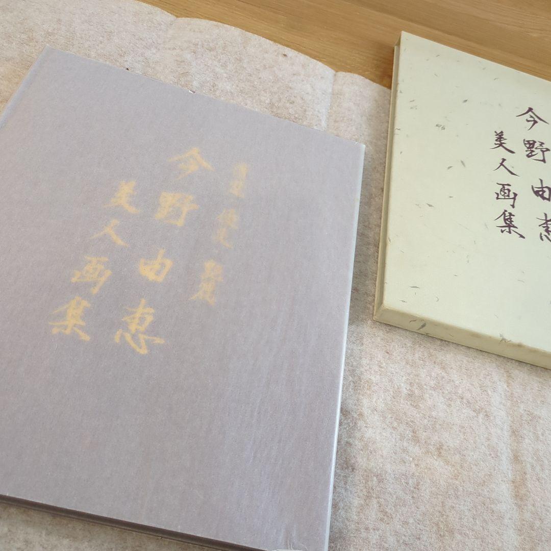 今野由恵 美人画集