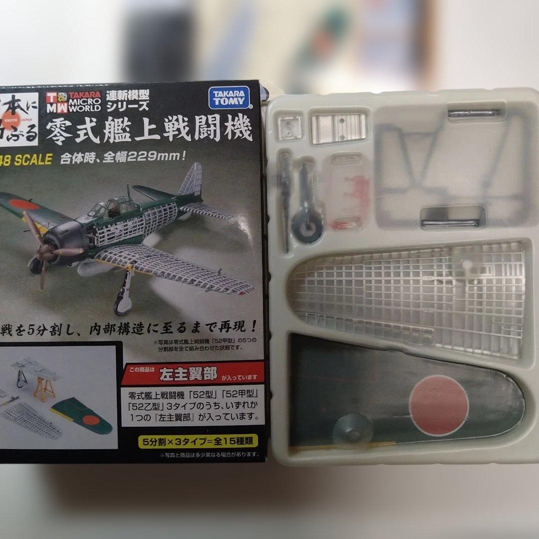 タカラトミー 連斬模型シリーズ 1/48 零式艦上戦闘機　52乙型　フルセット