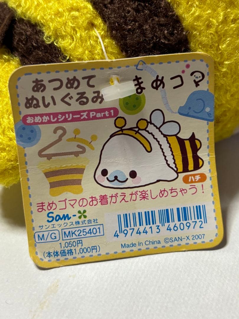 サンエックス　まめゴマ　着せ替え　ぬいぐるみ　ハチ