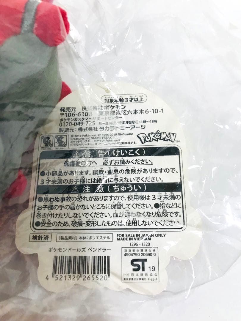【新品・紙タグ付き】 ポケモンドールズ ペンドラー ぬいぐるみ ポケモンセンター
