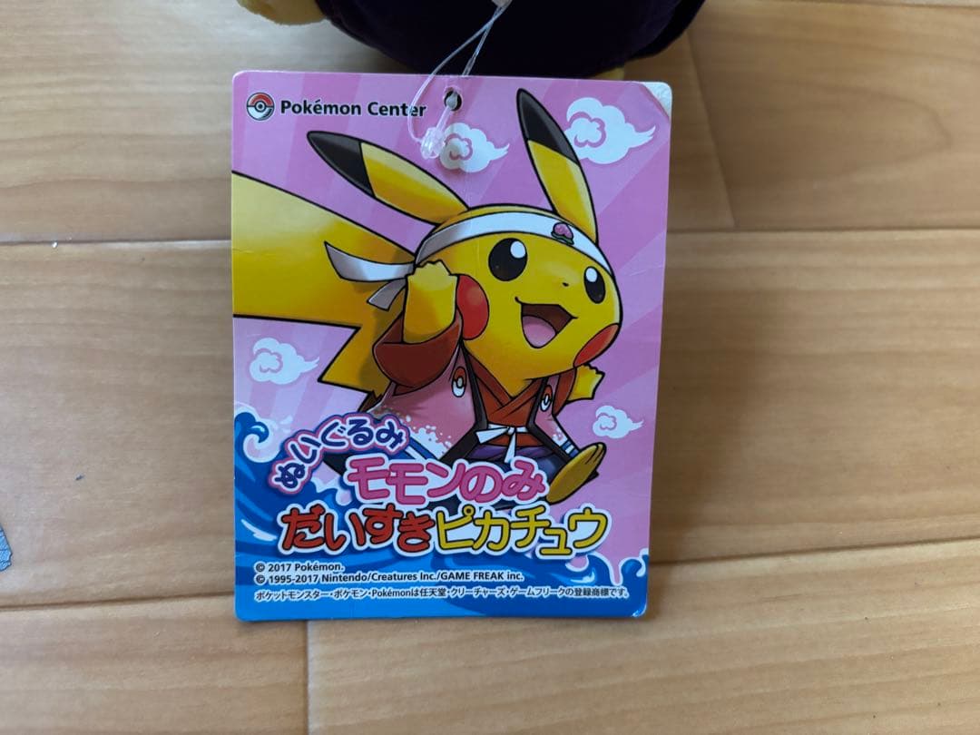 ピカチュウ　ぬいぐるみ　モモンのみ大好き　岡山