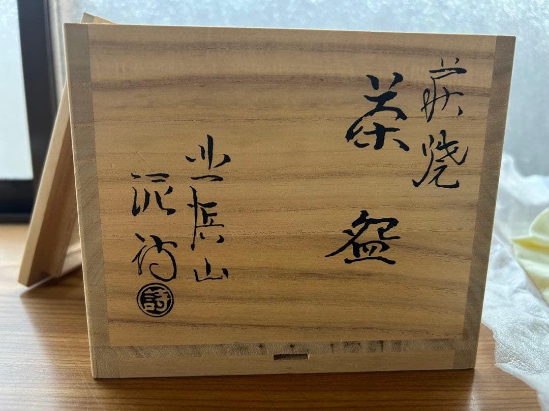 ど*読様 萩焼　北浜山　泥詩　茶碗 滴り釉薬 木箱付き