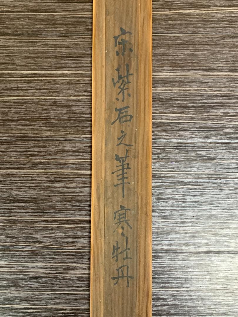 宋紫石 寒牡丹図 絹本 肉筆 掛軸 北洲極箱 長崎派 中国画 江戸中期 7636