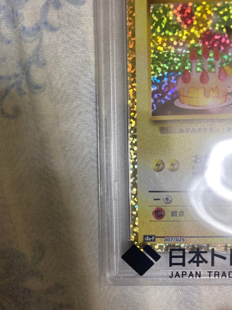 おたんじょうびピカチュウPSA10