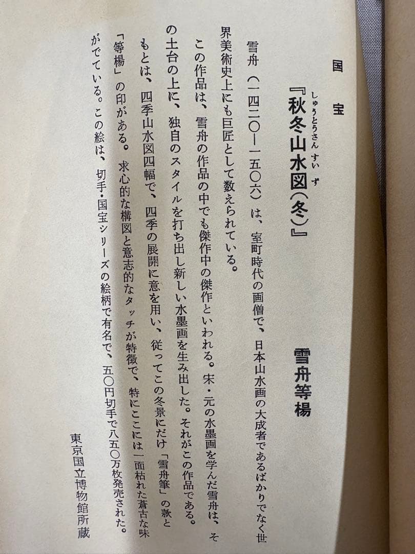 「秋冬山水図(冬)」　雪舟等楊　掛け軸 掛軸　複製　共箱あり
